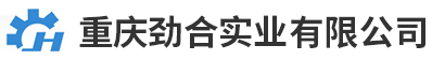 重慶勁合實(shí)業(yè)有限公司